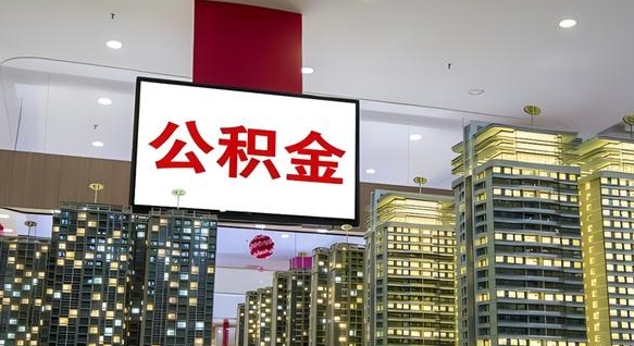 和县小额公积金提取（小额公积金提取中介）